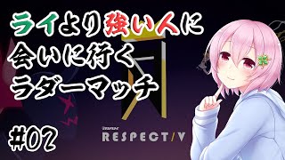 【DJMAX RESPECT V】ライより強い人に会いに行くラダーマッチ #02