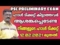 psc preliminary exam ഹാൾ ടിക്കറ്റ് വരാത്തവർ ആശങ്കപ്പെടേണ്ട i നിങ്ങളുടെ ഹാൾ ടിക്കറ്റ് 12.02.2021 മുതൽ