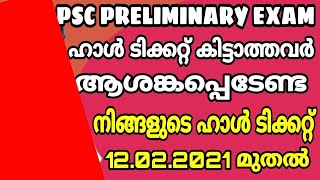 PSC PRELIMINARY EXAM ഹാൾ ടിക്കറ്റ് വരാത്തവർ ആശങ്കപ്പെടേണ്ട I നിങ്ങളുടെ ഹാൾ ടിക്കറ്റ് 12.02.2021 മുതൽ