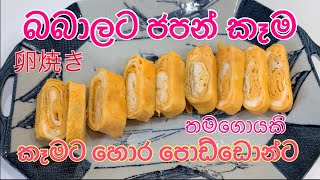 How to make thamagoyaki බබාලට ජපන් කෑම .කෑමට හොර පො සදහා卵焼きJapanese recipe