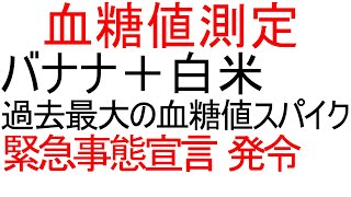 【 血糖値 】バナナと白米で血糖値測定。過去最大級の血糖値スパイクが起こりました