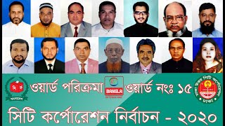 ঢাকা সিটি কর্পোরেশন নির্বাচন || ওয়ার্ড পরিক্রমা || ওয়ার্ড ১৫ (উত্তর) | CN Bangla