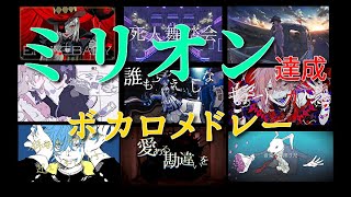 ミリオン達成した中毒性の高いボカロメドレー