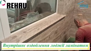 Лоджія під ключ у Києві відео ™4ETAG 🏠 Внутрішнє оздоблення лоджії ламінатом у Києві відео 2024 року