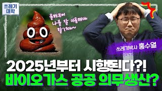 [쓰레기대학3] 62강 | 2025년부터 시행된다! 바이오가스 의무생산?!?!ㅣ바이오가스촉진법, 유기성, 유기물, 하수, 오니, 호기성 분해, 혐기성 분해, 바이오가스 의무생산자