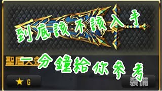 【CSO】聖盾天劍該不該入手 一分鐘給你參考