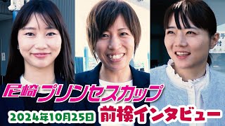 【突撃！アマピット情報局】尼崎プリンセスカップ 前検インタビュー【２０２４年最新版】