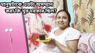 এত নামকরা একজন ইউটিউবার মানুষকে ন্যূনতম সম্মান  দিতে জানেনা...ছিঃ!!/ চায়ের সাথে কুড়মুড়ে আলুড়ি