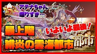 【パズドラ】緋炎の雲海都市　最上階　アテナちゃんかわいいけど喋りすぎｗ【実況】