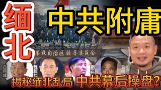 缅北乱局的真相：习近平才是幕后大佬？ ⚡ 国民党残军当年如何横扫缅甸？土皇帝彭家军如何崛起，一路碾压四大家族？#习近平 #中共 #共产党 #大老王 #缅北#揭秘 #黑幕