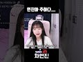 연진아 추하다... shorts 솔크