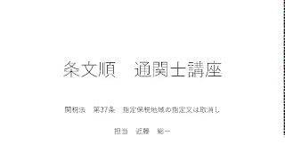 【条文順通関士講座】関税法　第37条　指定保税地域の指定又は取消し