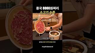 중국8000원짜리 소고기 수준