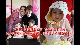 梁詠琪和西班牙老公的「混血女兒」曝光，2歲半的她不僅長相萌翻人，還遺傳了父母的高個子！