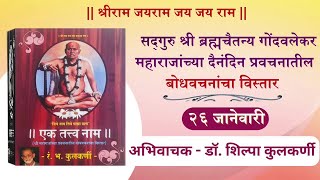 26 January 2025 प्रवचनातील #बोधवचन, #Sadguru shri gondavalekar maharaj pravachanatil #bodhavachan