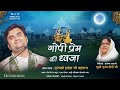 Day - 1 | Gopi Prem Ki Dhwaja Live | Pujya Shri Indresh Ji Maharaj | Goverdhan Ji | U.P 2024