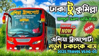 এশিয়া ট্রান্সপোর্টের নতুন প্যাকেট বাসে প্রথম যাত্রা! ঢাকা থেকে কুমিল্লা ২০২৫ মডেল | Travel Vlog