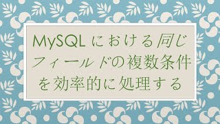 MySQLにおける同じフィールドの複数条件を効率的に処理する