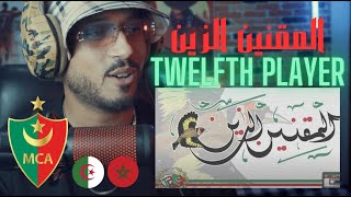 ردة فعل مغربي عل Ultras The Twelfth Player : المقنين الزين 🇲🇦🇩🇿 🔥🔥