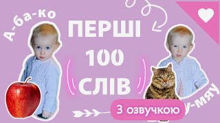 Перші 100 слів дитини | 🗣️ Картки Домана українською | Вчимо слова | Вчимось говорити (ПЕРЕЗАЛИТО)