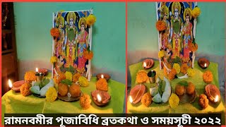 রামনবমীর পূজা বিধি, সময়সূচী ২০২২ ও ব্রতকথা | Easy Simple Ram Navami Puja Vidhi | Living with Sayani