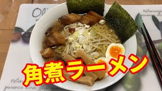 【角煮ラーメン】角煮を作ったタレで醤油ラーメンを作ります。チャーシューの代わりに角煮をのせて、存分に角煮を楽しみます。極太メンマや半熟卵をのせて、豪華にいただきます。【Ramen recipe】