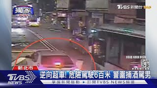 #獨家 男帶槍歡唱? 見警心虛逃 酒駕棄車跑百米｜TVBS新聞@TVBSNEWS01