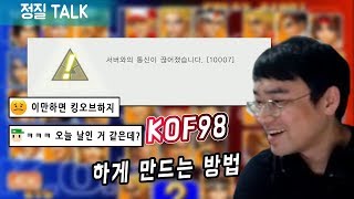 【정질TALK】갑자기 킹오브한 이유