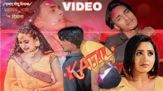 #VIDEO | कातिल | #GOLU_DIWANA_ACOTER_बेवफाई गाना | Kaatil | Ft. Sunita Singh | Bhojpuri Sad Song💔💔