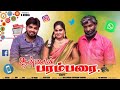 ஆன்லைன் பரம்பரை tamil series #comedy #funny #tamil #entertainment