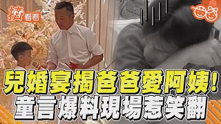 兒婚宴揭爸爸愛阿姨! 童言爆料現場惹笑翻｜TVBS新聞｜擠看看@tvbsforfun