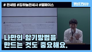 [웰페이스] 나만의 암기방법을 만드는 법!