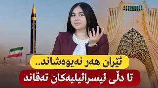 ئێران هەر نەیوەشاند.. تا دڵی ئیسرائیلیەکانی تەقاند