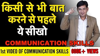 Communication Skills HINDI | how to talk to anyone | Anurag Rishi