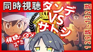 【アニポケ見逃し同時視聴】ダンデVSサトシ戦一気見！【#のちちゃんねる/個人勢Vtuber】