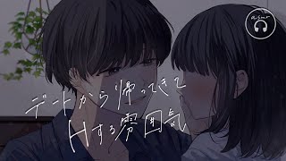 【女性向けボイス】デートから帰ってきてしたくなる犬系彼氏【ASMR】