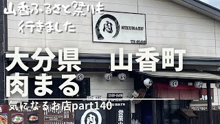 【大分県　山香町】肉まる　気になるお店part140　山香ふるさと祭りも行きました