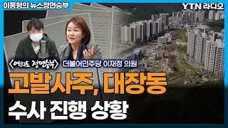 고발사주, 대장동 수사 진행 상황[이동형의 뉴스정면승부] / YTN라디오