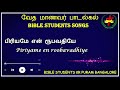 BIBLE STUDENTS SONGS | PIRIYAME EN ROOBAVATHIYE ||