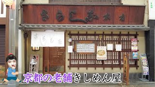 新京極商店街で140年以上続く老舗で名物のきしめん\u0026木の葉丼。※お茶を注いでくれるタイミングが抜群のおばちゃんと出会えました【京都・更科本店】