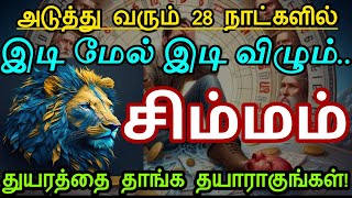 சிம்மம்...அடுத்து வரும் 28 நாட்களில்! இடி மேல் இடி விழும்...துயரத்தை தாங்க தயாராகுங்கள்!