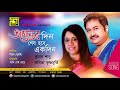 aguner din আগুনের দিন শেষ হবে একদিন bangla song by kumar shanu u0026 kabita krishnamurthy