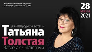 Татьяна Толстая в Концертном зале у Финляндского вокзала, 28.03.21