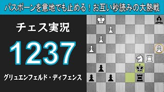 チェス実況 1237. 黒 グリュエンフェルド・ディフェンス: パスポーンを意地でも止める！お互い秒読みの大熱戦