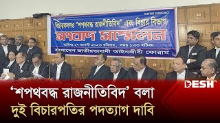 দুই বিচারপতিকে বিচারকাজ থেকে না সরালে নতুন কর্মসূচির হুঁশিয়ারি | 'Sworn Politician' | Desh TV News