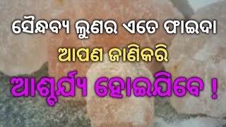 ସୈନ୍ଧବ୍ୟ ଲୁଣର ଏତେ ଫାଇଦା ଆପଣ ଜାଣିକରି ଆଶ୍ଚର୍ଯ୍ୟ ହୋଇଯିବେ !