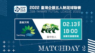 2022臺灣企銀五人制足球聯賽第一循環第二輪 嘉義天晴 VS  臺中旅人