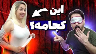 چالش سمی حدس بزن اینجام کجامه؟ | Touch My Body Challenge!