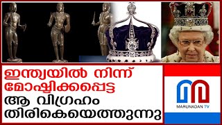 തമിഴ്നാട്ടില്‍ നിന്നും മോഷ്ടിക്കപ്പെട്ട ആള്‍വര്‍ വിഗ്രഹം തിരികെ ഇന്ത്യയിലേക്ക്‌   | old sculpture