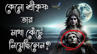 এক মিনিটে শেষ করতে পারতেন মহাভারত এর যুদ্ধ  || জানুন কেনো তিনি যুদ্ধে নামেন নি